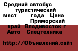 Средний автобус Daewoo BH090, туристический, 35 1 мест, 2010 года › Цена ­ 1 850 000 - Приморский край, Владивосток г. Авто » Спецтехника   